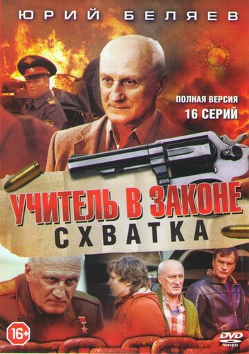 Учитель в законе. Схватка - Сезон 1