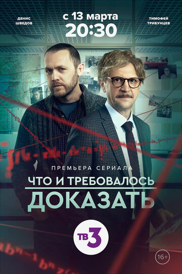 Что и требовалось доказать - Сезон 1