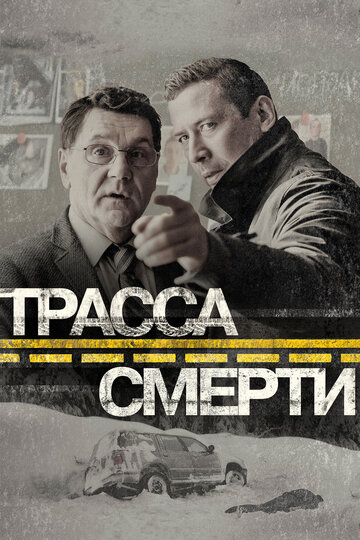 Трасса смерти - Сезон 1