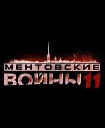 Ментовские войны 11 - Сезон 1