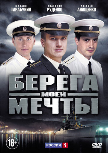 Берега моей мечты - Сезон 1