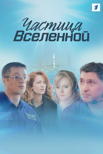 Частица вселенной - Сезон 1