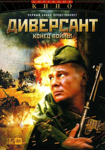 Диверсант 2: Конец войны - Сезон 1