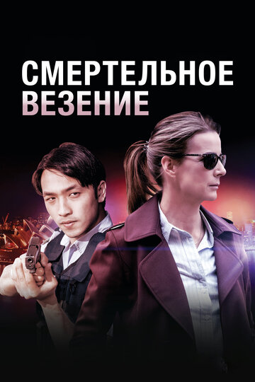 Смертельное везение - Сезон 1