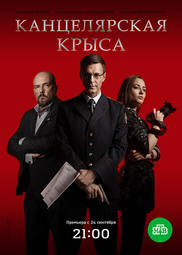 Канцелярская крыса - Сезон 2