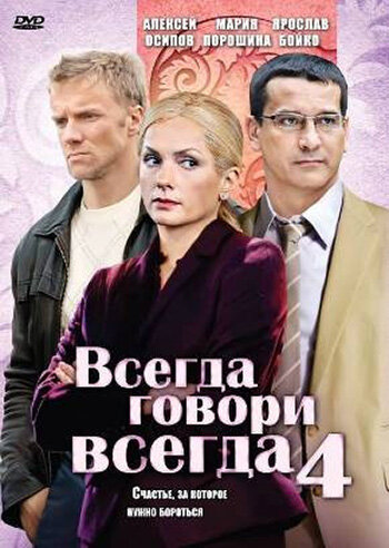 Всегда говори «всегда» 4 - Сезон 1