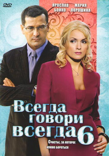 Всегда говори «всегда» 6 - Сезон 1