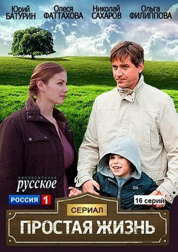 Простая жизнь - Сезон 1