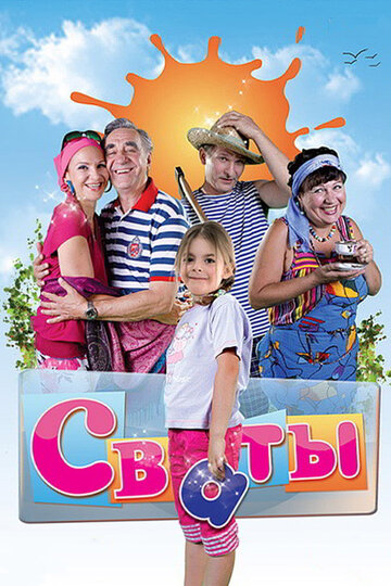 Сваты - Сезон 1