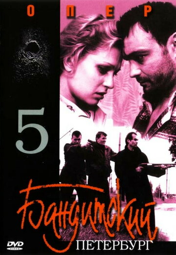 Бандитский Петербург 5: Опер - Сезон 1