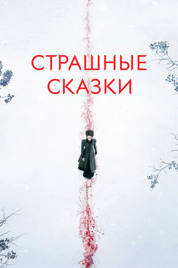 Страшные сказки - Вечная ночь