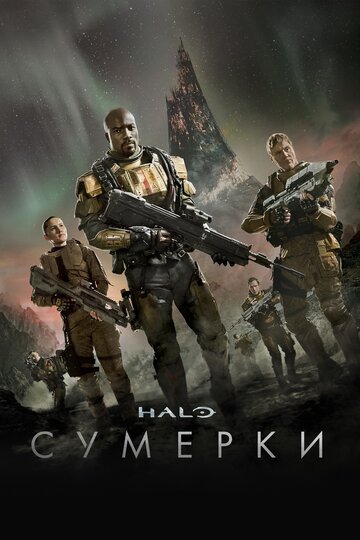Halo: Сумерки - Это всего лишь начало