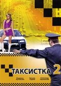 Таксистка 2 - Платье от Диор