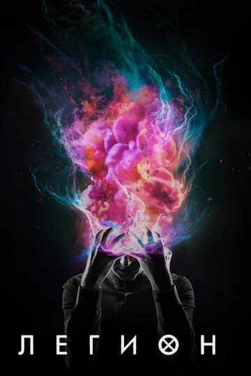 Легион - Глава 16