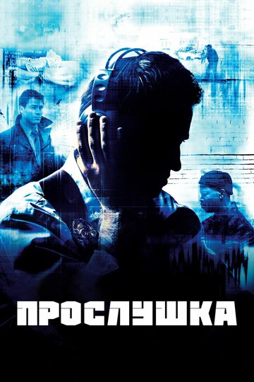 Прослушка - Мертвые солдаты