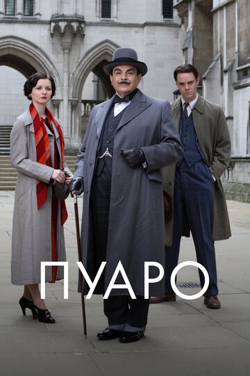 Пуаро - Убийство в Мьюзе