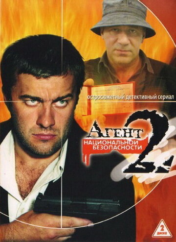 Агент национальной безопасности 2 - Человек без лица. Часть 2