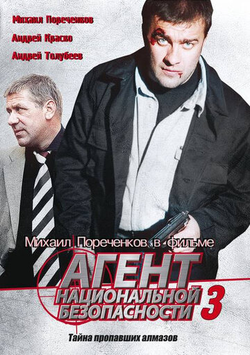 Агент национальной безопасности 3 - Заколдованный город