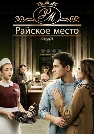 Райское место - Серия 90