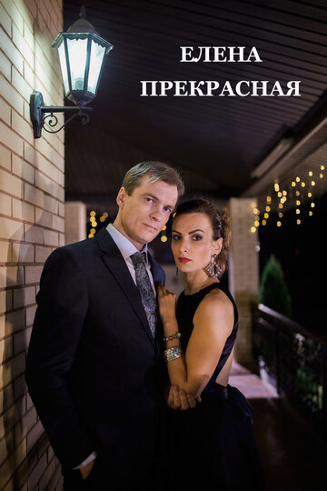 Елена Прекрасная - Серия 01-02