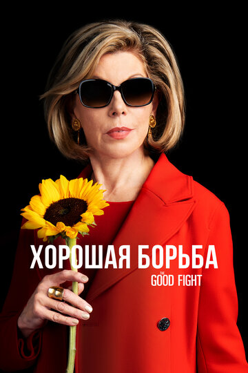 Хорошая борьба - The One About the End of the World