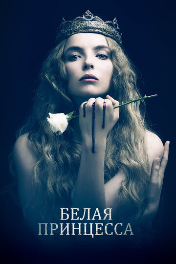 Белая принцесса - English Blood on English Soil