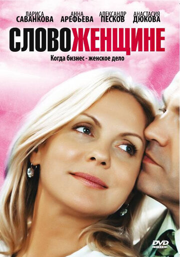 Слово женщине - Серия 151
