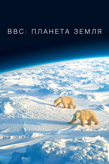 BBC: Планета Земля - Горы
