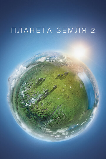 Планета Земля 2 - Острова