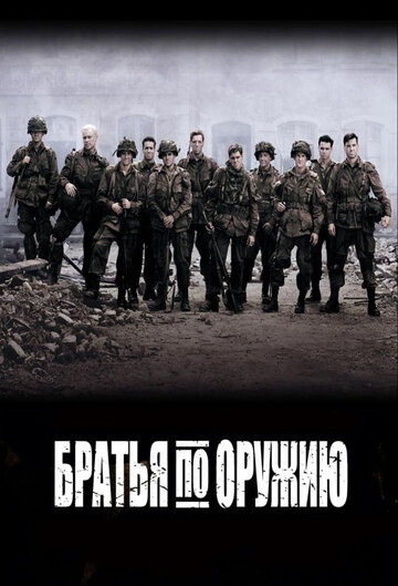 Братья по оружию - Баллы