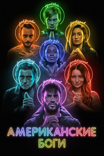 Американские боги - Мертвые порядки