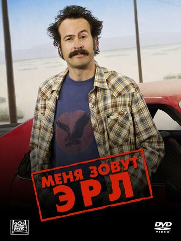 Меня зовут Эрл - Хватит стучать