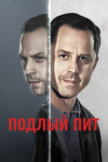Подлый Пит - The Turn