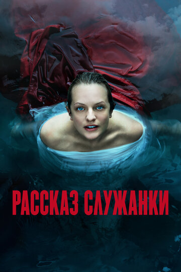 Рассказ служанки - После родов