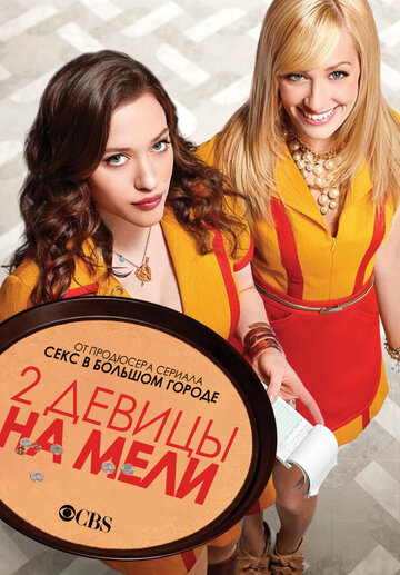 Две девицы на мели - И тайный ингредиент