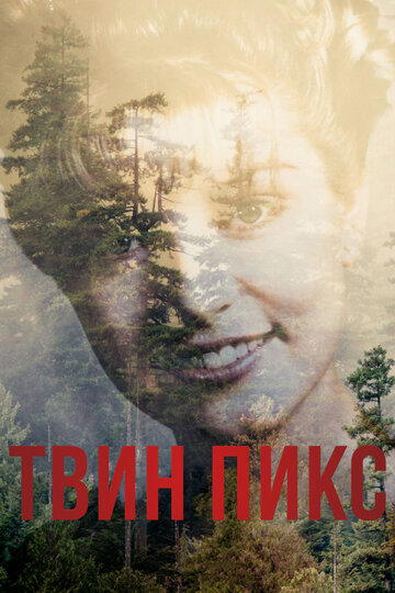 Твин Пикс - Возвращение, часть 5