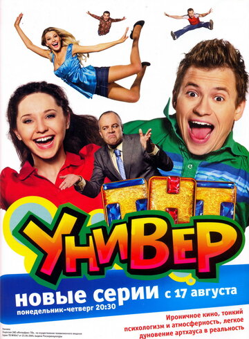 Универ - Счастливы вместе