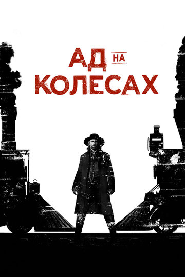 Ад на колёсах - Илам Фёргюсон