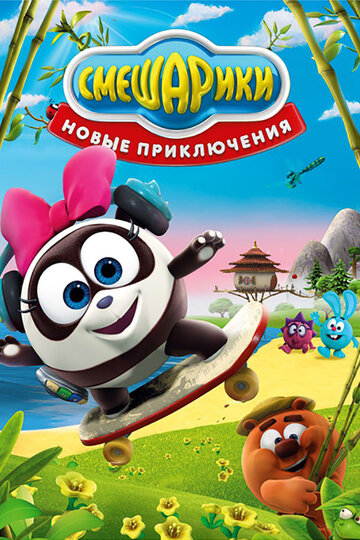 Смешарики. Новые приключения - Новогодний эфир