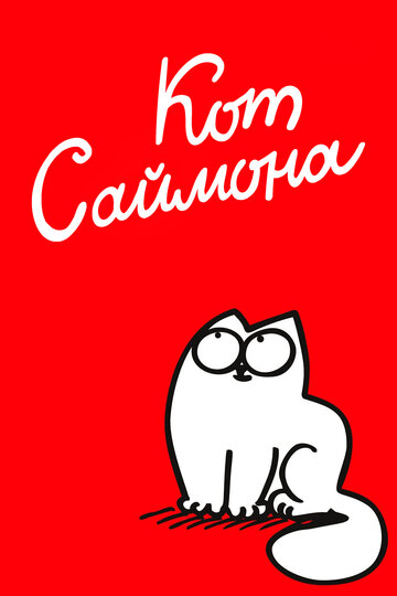 Кот Саймона - The monster returns