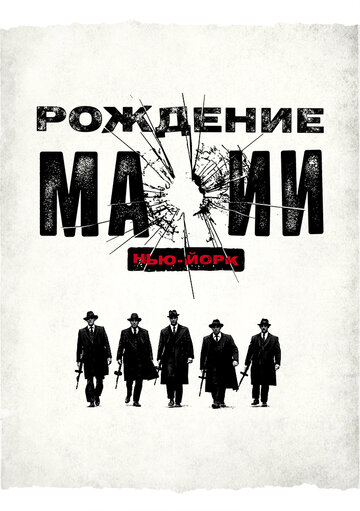 Рождение мафии: Нью-Йорк - Пути отхода