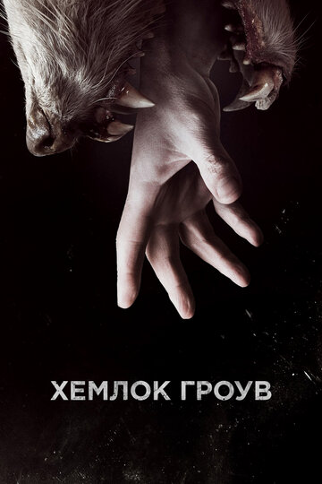 Хемлок Гроув - Ледяные души