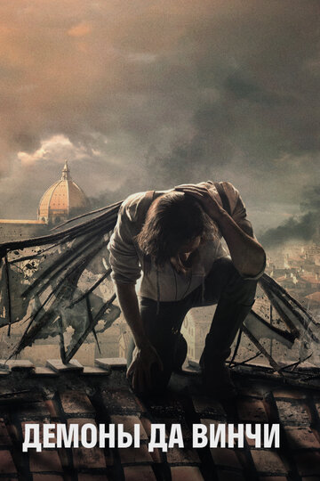 Демоны Да Винчи - Alis Volat Propriis