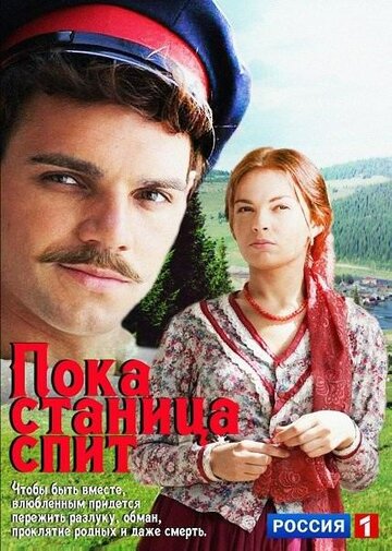 Пока станица спит - Серия 256