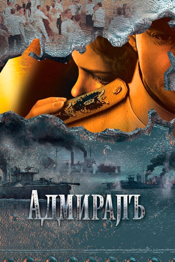 Адмиралъ - Счастье