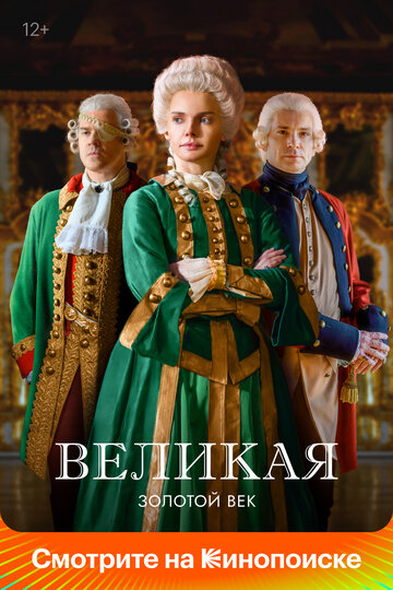 Великая - Серия 04