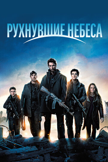 Рухнувшие небеса - То что внутри нас