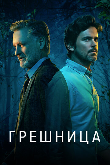Грешница - Часть 4