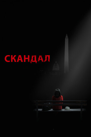 Скандал - Миссис Смит едет в Вашингтон