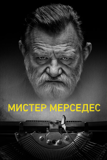 Мистер Мерседес - Метод проб и страха